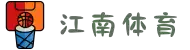 江南体育 - 全面覆盖足球、篮球、电竞的体育娱乐APP